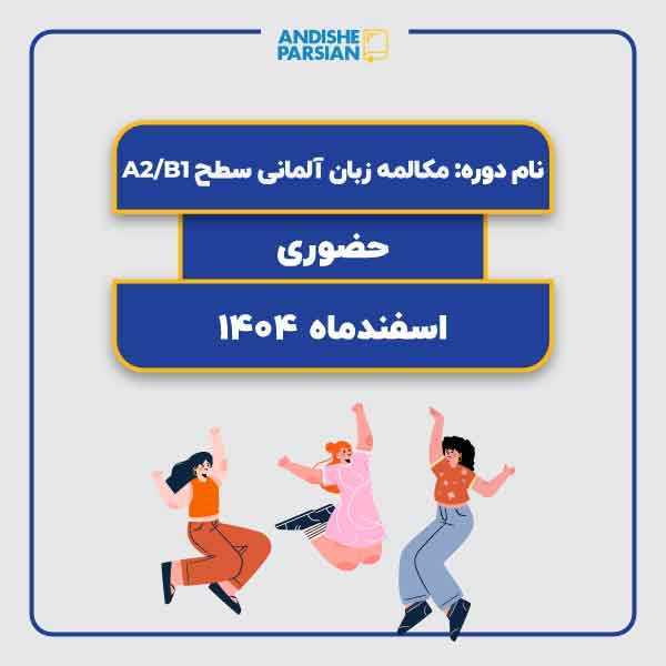 کلاس مکالمه آزاد آلمانی Konversation A2-B1